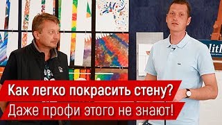 Как правильно покрасить стены своими руками при ремонте квартиры? Краска Caparol