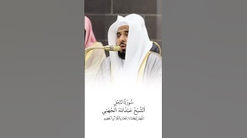 سورة النحل | الشيخ #عبدالله_الجهني | صلاة التراويح ١٤٤٦هـ