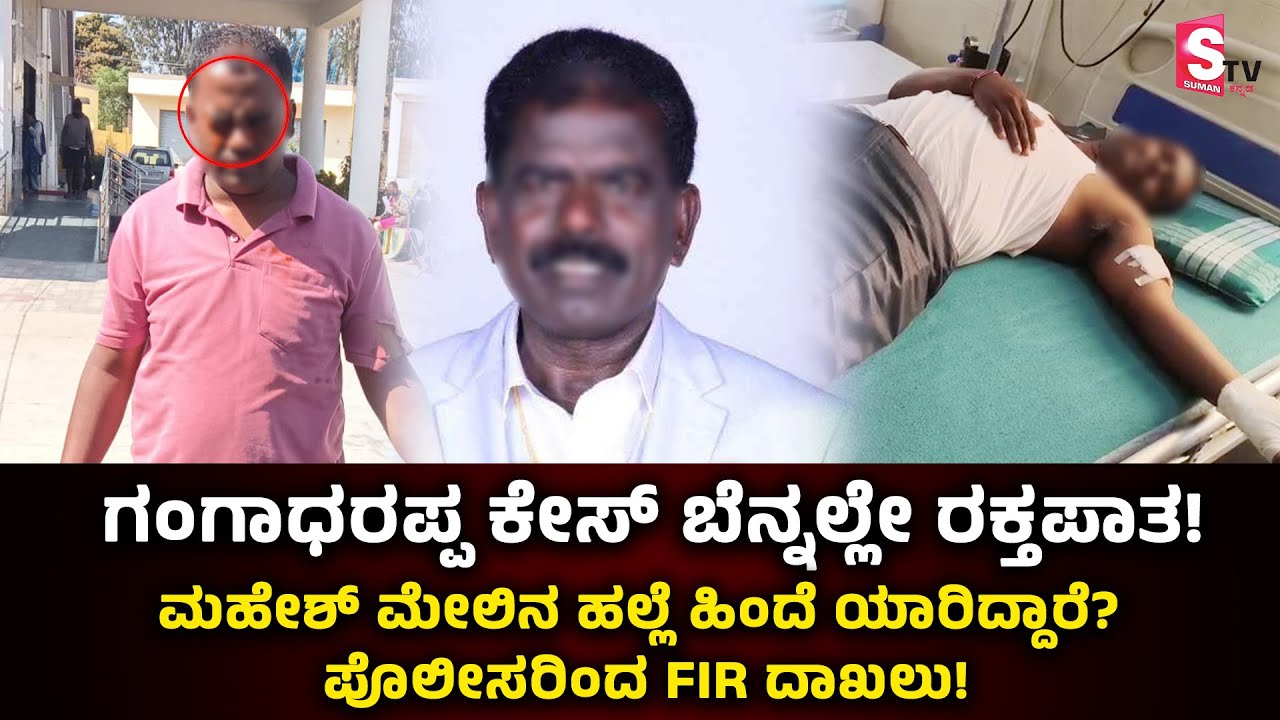 Pocso Case in Chikkaballapur: ಸಿನಿಮಾ ಸ್ಟೈಲ್ ನಲ್ಲಿ ಮಾರಣಾಂತಿಕ ಹಲ್ಲೆ, ಕೇಳಿದ್ರೆ ಬೆಚ್ಚಿಬೀಳ್ತೀರಾ..