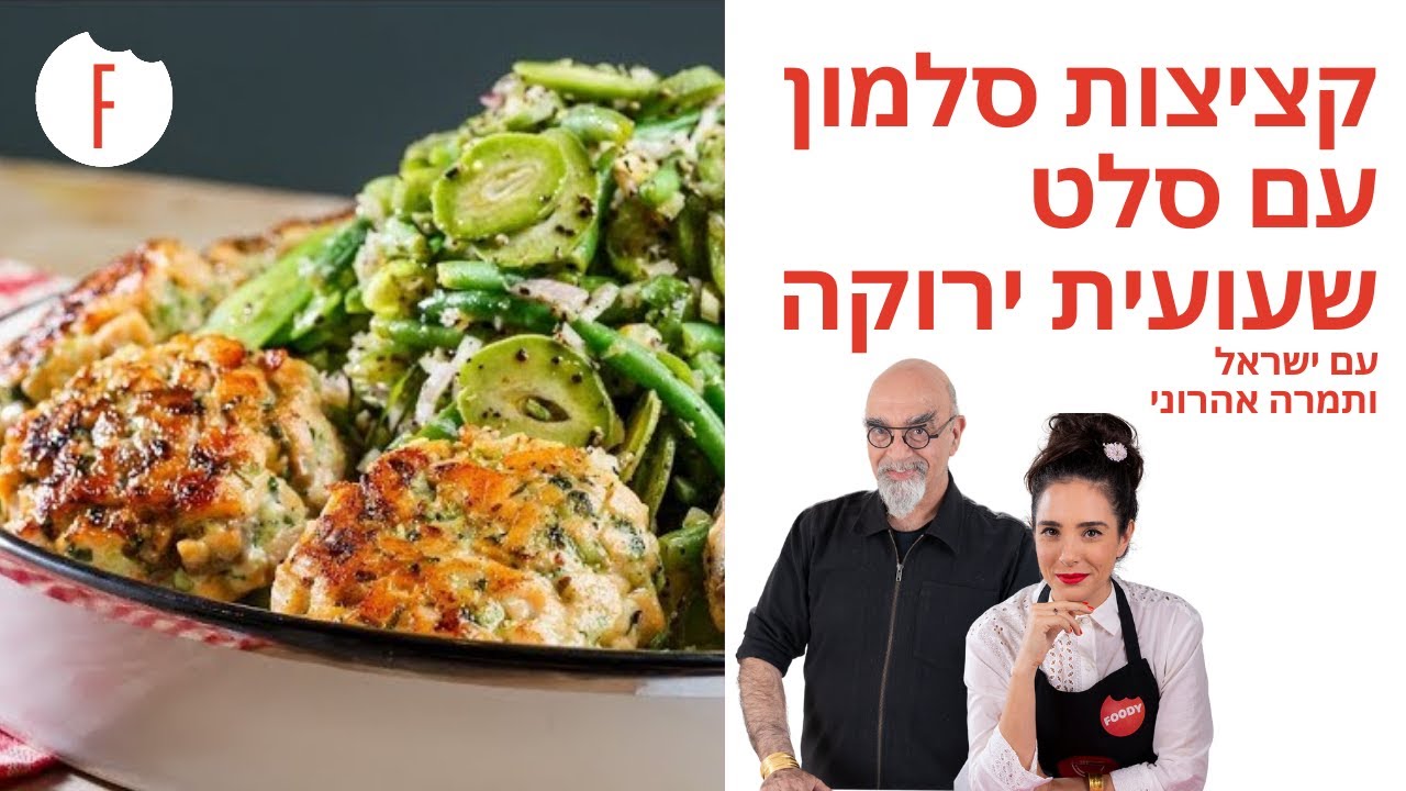 מתכון לקציצות סלמון עם סלט שעועית ירוקה של תמרה וישראל אהרוני של ישראל ותמרה אהרוני