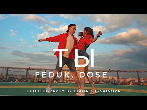 FEDUK, Dose - Ты | Парный танец | Дэнсхолл хореография Дианы Хусаиновой