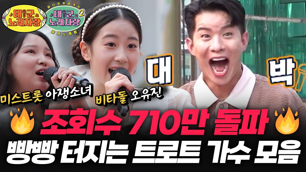 🔥 조회수 710만 돌파 🔥  조회수 빵빵 터지는 트로트 가수 모음 ㅣ 태군노래자랑