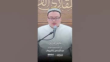 تحبير القارئين | تلاوة من سورة الإسراء | القارئ: عبدالرحمن زاكيروف