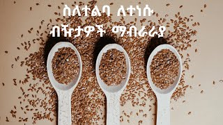 ስለተልባ ለተነሱ ብዥታዎች  ማብራራያ@ethiopia_nut​