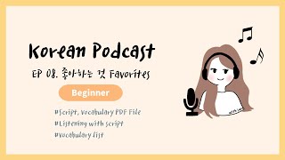 (Sub) Korean Podcast for Beginners 08 :  Favorites