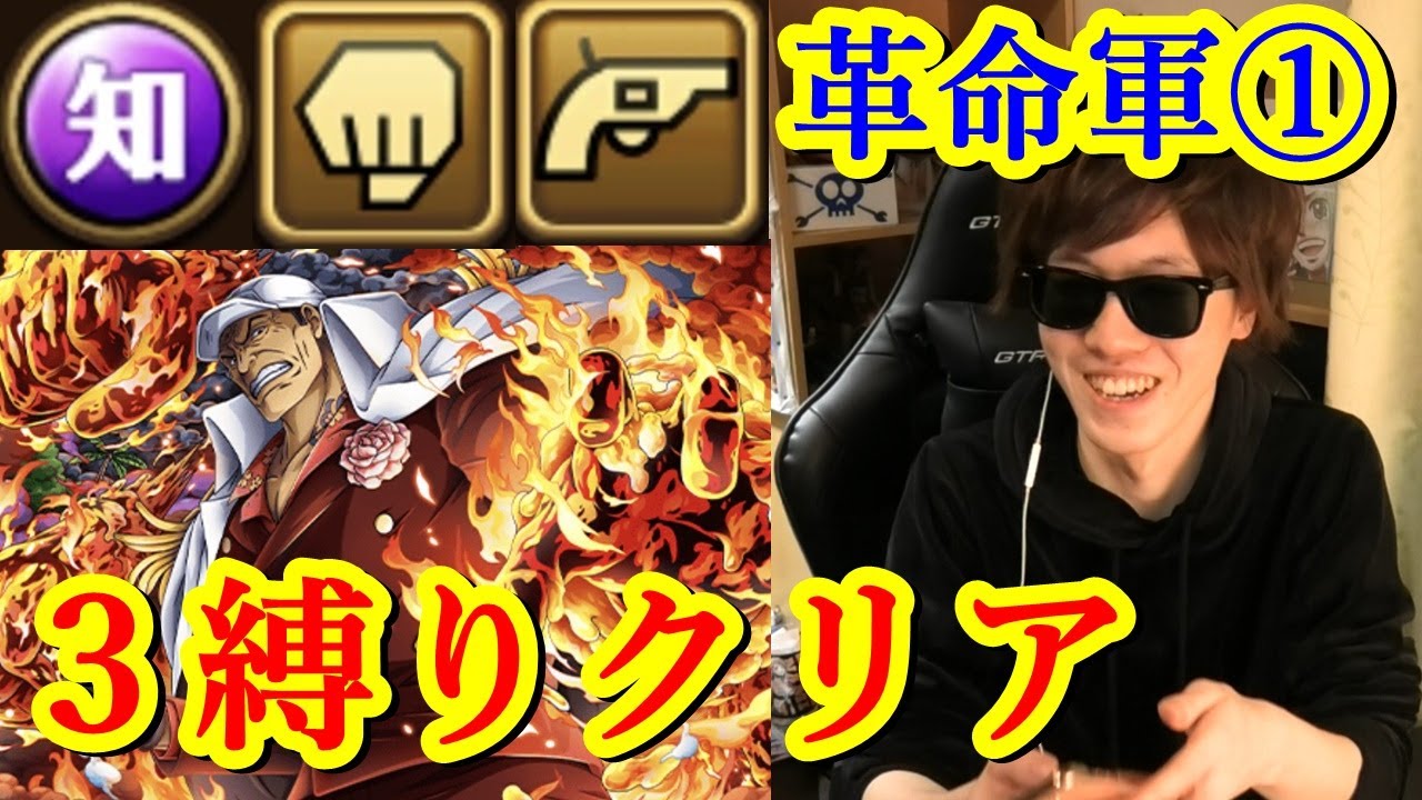 トレクル ガープからの挑戦革命軍を知赤犬で3つの縛りクリア 知属性 格闘 射撃 Optc Youtube