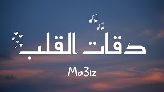 Ma3iz - دقات القلب (Slowed and Reverb)أغنية عربية بطيئ 🥺🖤