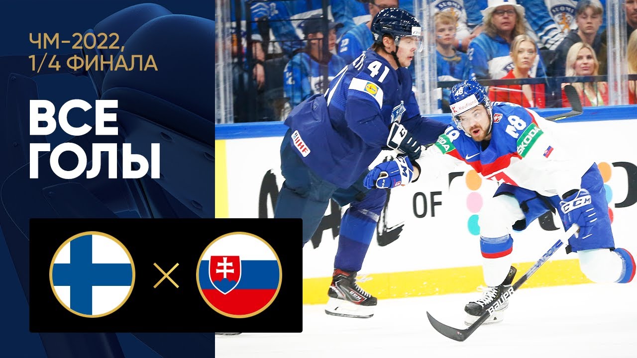 Финляндия - Словакия. Все голы матча 1/4 финала ЧМ-2022 по хоккею 26.05.2022