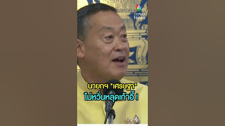 ไม่หวั่นหลุดเก้าอี้ ! นายกฯ "เศรษฐา" พร้อมรับคำตัดสิน ปมตั้งพิชิต | เช้านี้ที่หมอชิต