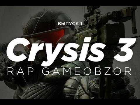 Видео: "RAPGAMEOBZOR" - CRYSIS 3 [1 выпуск]