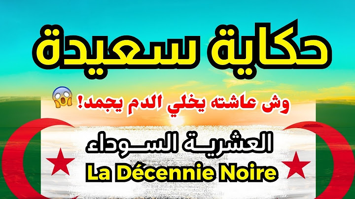 حكاية سعيدة...أسرار رهيبة تخفيها سعيدة عن العشرية السوداء… وش كانت تخاف تقول؟