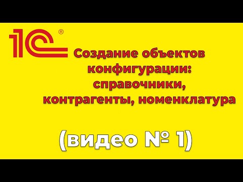 Видео 1: 1С Создание объектов конфигурации справочники, конрагенты и сотрудники.