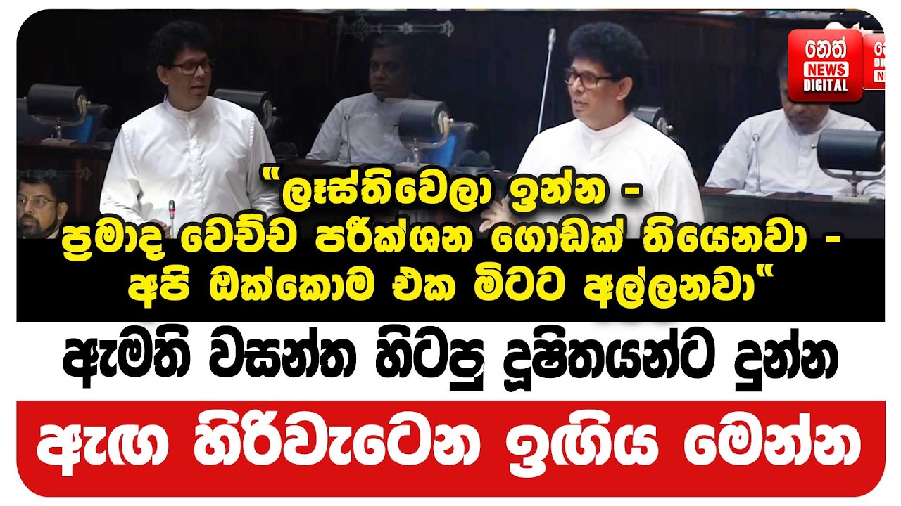 ඇමති වසන්ත හිටපු දූෂිතයන්ට දුන්න ඇඟ හිරිවැටෙන ඉඟිය මෙන්න