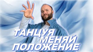 видео: Танцуя, меняй положение! Уроки танцев для начинающих. Как научиться танцевать? Танцы для жизни картинка: Танцуя, меняй положение! Уроки танцев для начинающих. Как научиться танцевать? Танцы для жизни