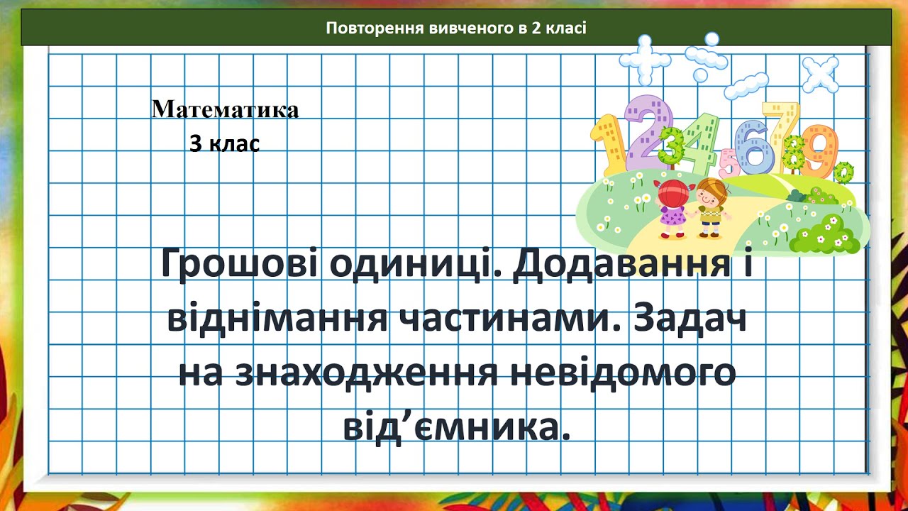 Математика 3 кл. Грошові одиниці. Додавання і віднімання частинами