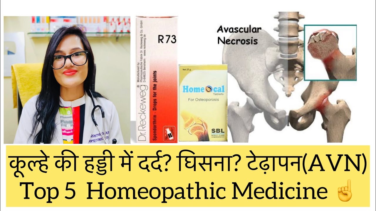 कूल्हे की हड्डी में दर्द? घिसना ? टेढ़ापन? Avascular Necrosis Best Homeopathic Medicine? Joint Pain?