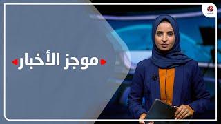 موجز الاخبار | 01 - 06 - 2022 | تقديم صفاء عبد العزيز | يمن شباب