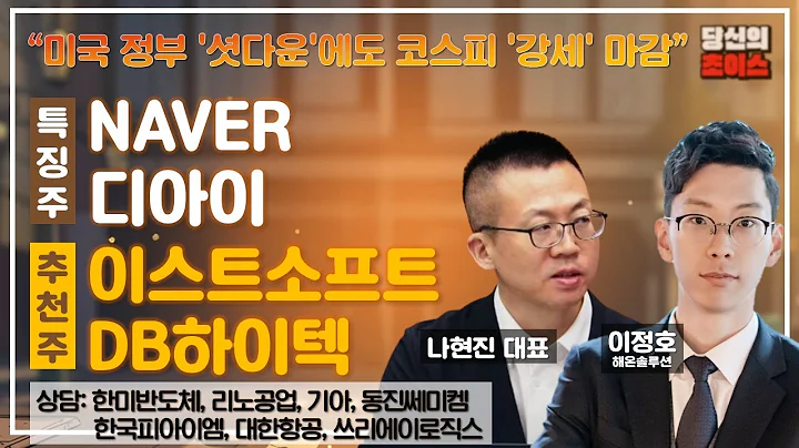 미국 정부 '셧다운'에도 코스피 '강세' 마감 (F. NAVER, 디아이) / 추천: 이스트소프트, DB하이텍 / 상담: 한미반도체, 한국피아이엠, 리노공업, 대한항공, 기아 등