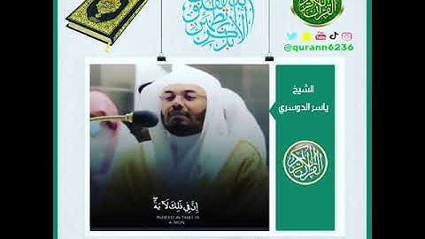 الشيخ: ياسر الدوسري، سورة الشعراء، آية (٩٩).