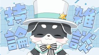 【#雑談】今日はなんの話する？って話する？【mark Ⅱ/CHUMPLANET】