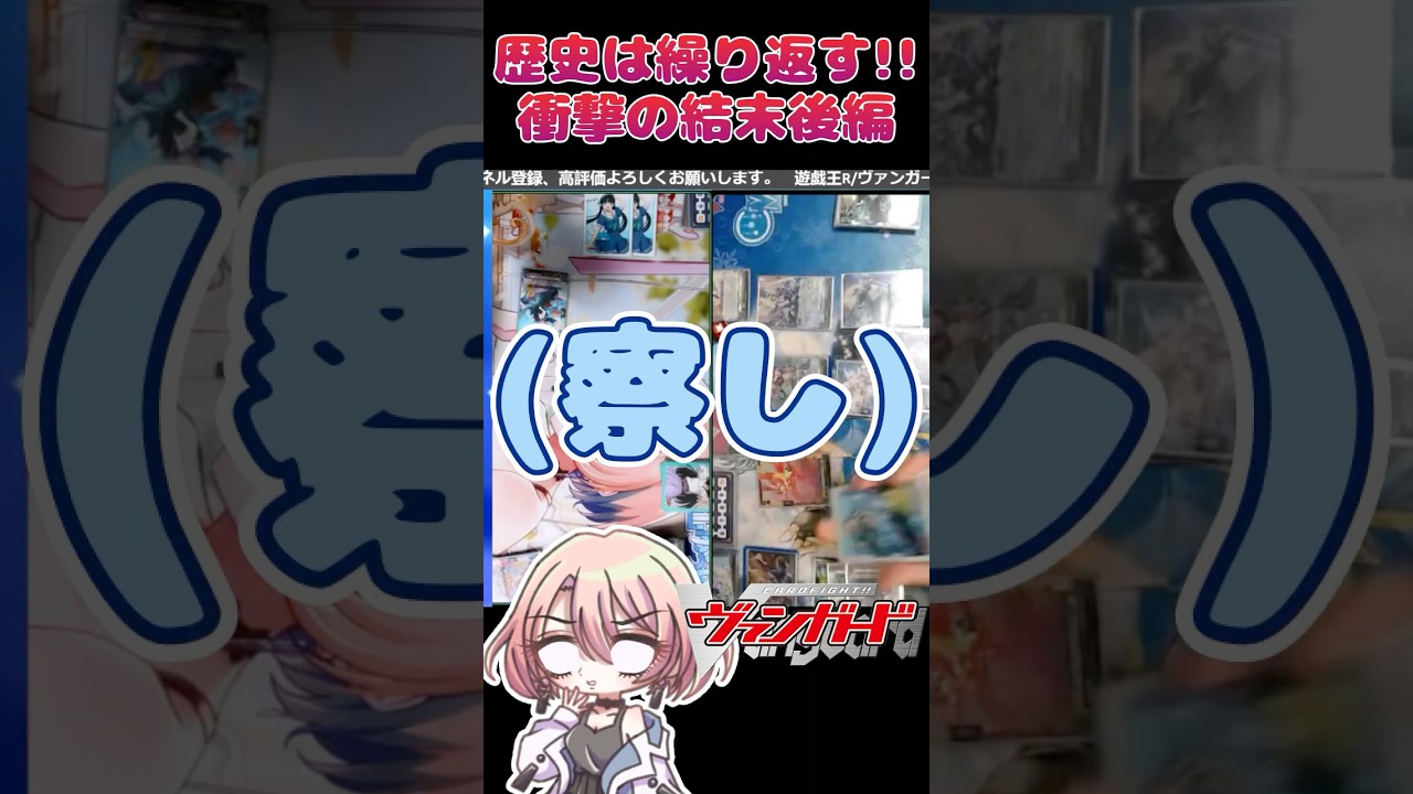 【ヴァンガード】歴史は繰り返す!?衝撃的なファイトの結末 後編 【切り抜き】