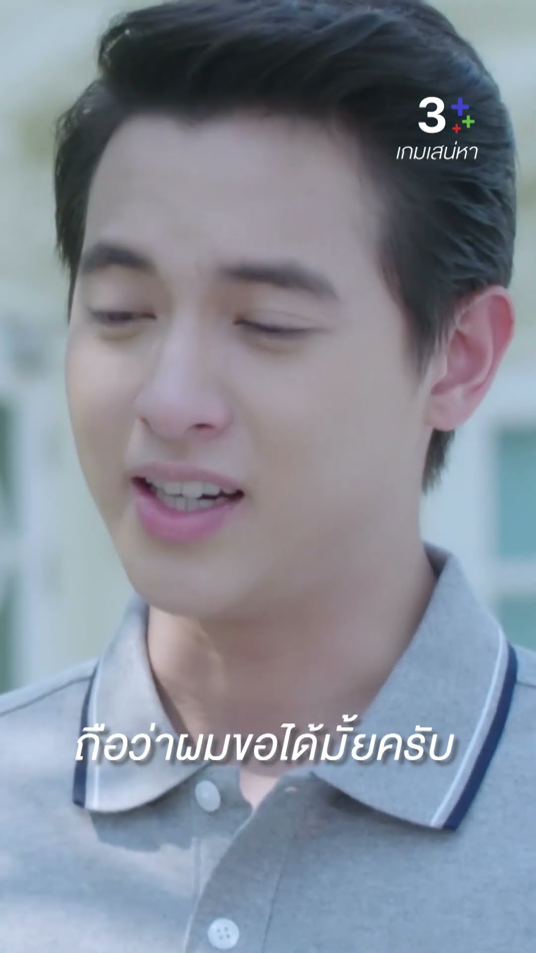 ผมอยากจะขออะไรคุณสักเรื่องได้มั้ยครับ #เกมเสน่หา #เจมส์จิรายุ #แต้วณฐพร #ละครช่อง3