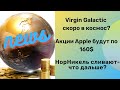 Акции НорНикель, Apple, Virgin Galactic. Чего ждать? Новости рынка