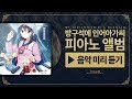 방구석에 인어아가씨 피아노 OST 미리듣기 방구석에 인어아가씨 피아노 OST 미리듣기