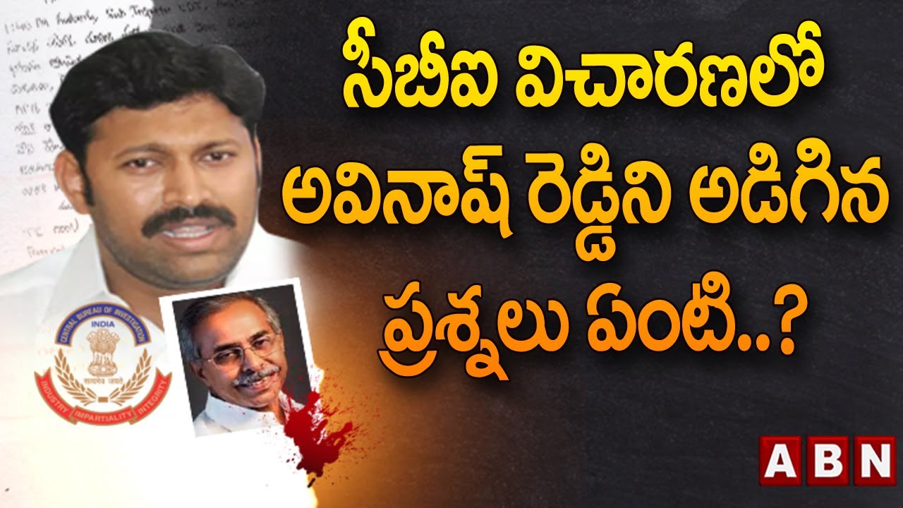 సీబీఐ విచారణలో అవినాష్ రెడ్డిని అడిగిన ప్రశ్నలు ఏంటి..? || Avinash ...