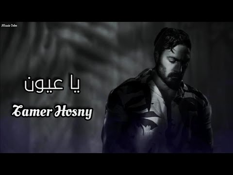 تامر حسني يا عيون
