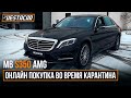 MB S350 AMG /// Онлайн покупка во время карантина