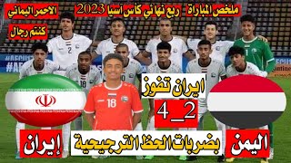 ملخص مباراة اليمن وإيران  2_4 فى ربع نهائي كأس آسيا للناشئين تحت17سنه وتأهل منتخب ايران 2023