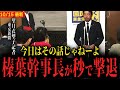 【榛葉幹事長vs望月衣塑子記者】2度の質問とも秒で撃退してしまう...【国民民主党vs東京新聞】