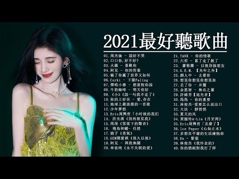 台灣流行音樂50首 - 華語人氣排行榜 top 200｜G.E.M.鄧紫棋、周杰倫 Jay Chou、Eric周興哲、林俊傑 JJLin、田馥甄 Hebe Tien、Ella 陳嘉樺、张艺兴 