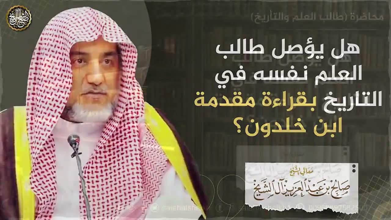 هل يؤصل طالب العلم نفسه في التاريخ بقراءة مقدمة ابن خلدون؟ | الشيخ صالح آل الشيخ