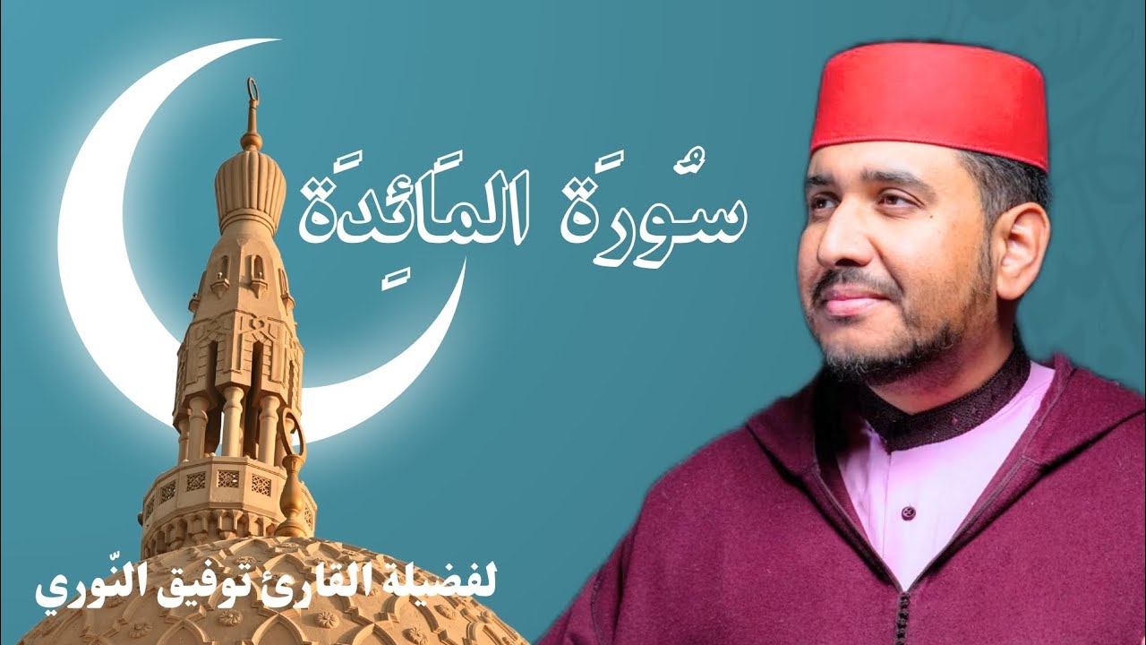 سورة المائدة لفضيلة القارئ توفيق النوري- المصحف المرتل برواية ورش عن نافع