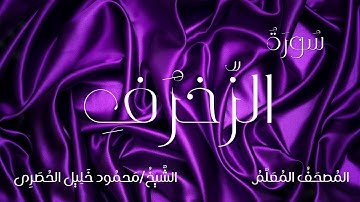 سورة الزخرف / المصحف المعلم / الشيخ محمود خليل الحصرى / Surah Az-zukhruf / Sheikh Al-Hussary