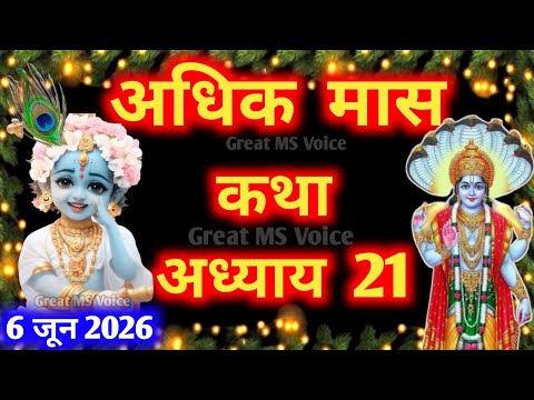 अधिक  मास कथा - अध्याय 21🪔 || Adhik Maas Ki Katha Day 21 || adhik mahatmya adhyay 21