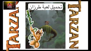 تحميل لبعة طرزان القديمة HD screenshot 5