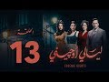 مسلسل ليالي أوجيني الحلقة 13 الثالثة عشرة كاملة Layali Eugenie Episode 13