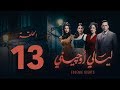 مسلسل ليالي أوجيني - الحلقة 13 الثالثة عشرة كاملة | Layali Eugenie - Episode 13