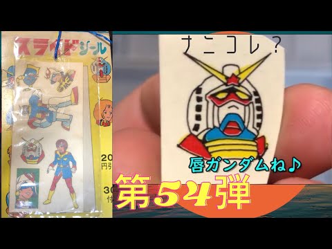 約30年前の駄菓子屋引き物 第54弾 ガンダム なの??これ? スライドシールです!