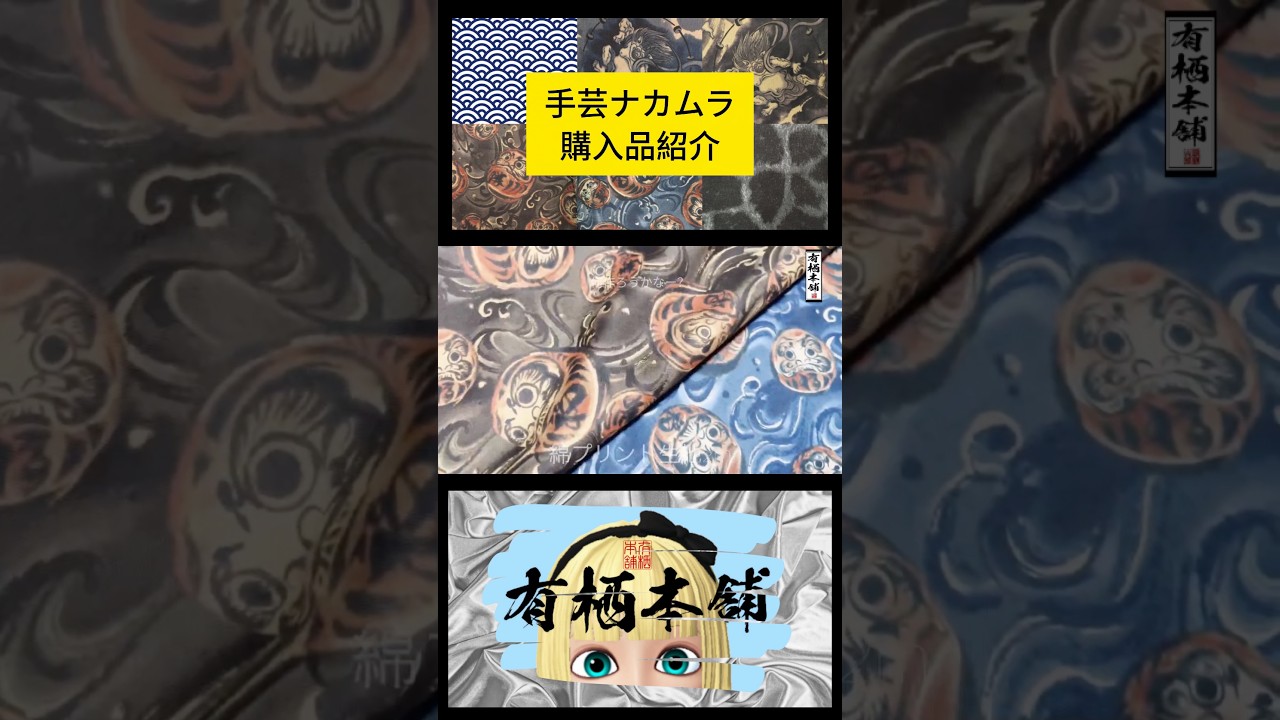 手芸ナカムラ・購入品紹介 | ❦アリスハンドメイドチャンネル❦