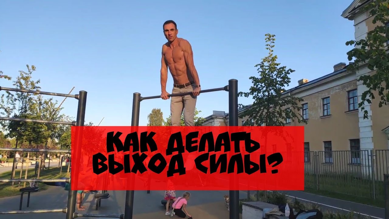 Как быстро научиться делать выход силы на две руки. - YouTube