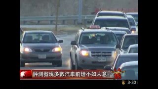 [汽車前燈設計不良] 洛城18台晚間新聞03302016