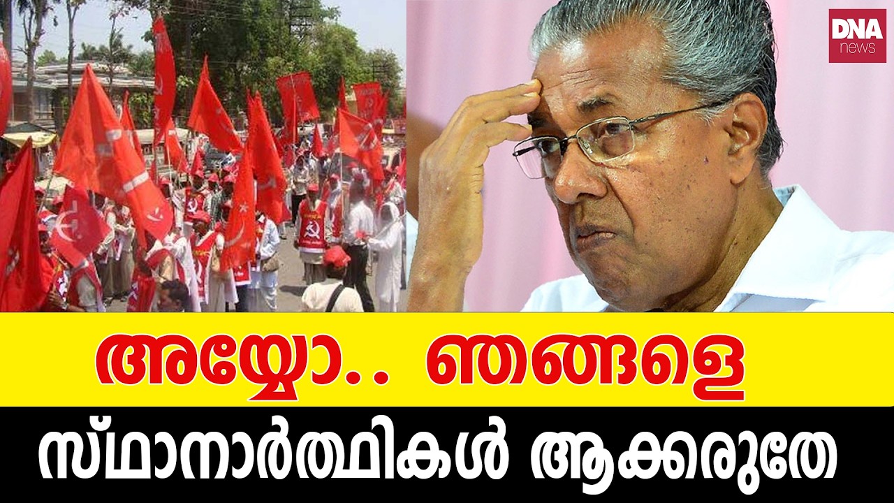 സഖാക്കൾ ഒളിവിൽ | dnanewsmalayalam