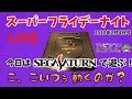 生配信！スーパーフライデーナイト！本日もレトロゲームで遊びます！