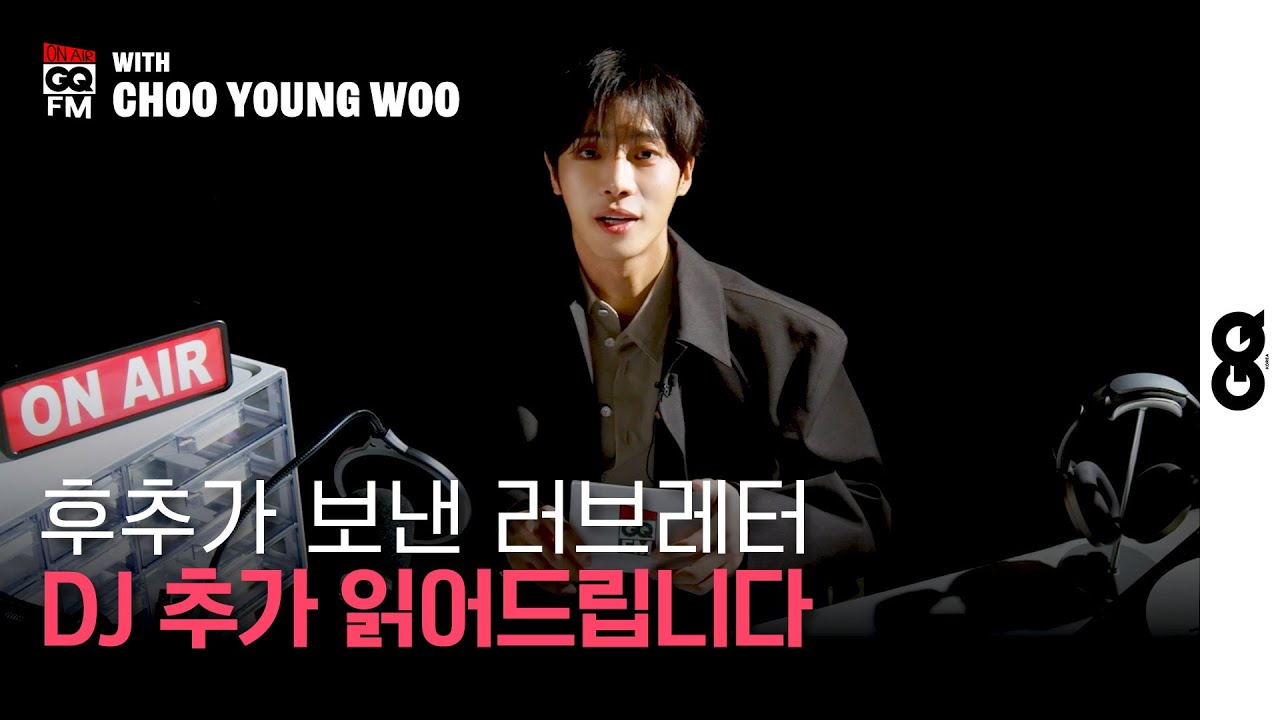[ENG] 여러분의 추영우, 라디오 데뷔했습니다. 꿀보이스로 사연 읽어드립니다. 팬서비스도 있습니다. (CHOOYOUNGWOO, 추영우, 오세이사, 후추, MOTY)