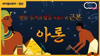 '믿는 도끼에 발등 찍혔다'의 근본 아론 / 톰보이 [신천지 하늘팟 시즌5 바이블리뷰어]