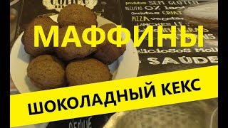 Шоколадный кекс с кусочками шоколада рецепт в духовке в силиконовых формочках пошагово Шоколадный кекс с кусочками шоколада рецепт в духовке в силиконовых формочках пошагово
